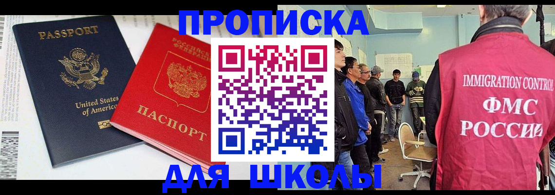 временная регистрация для школы в Владикавказе